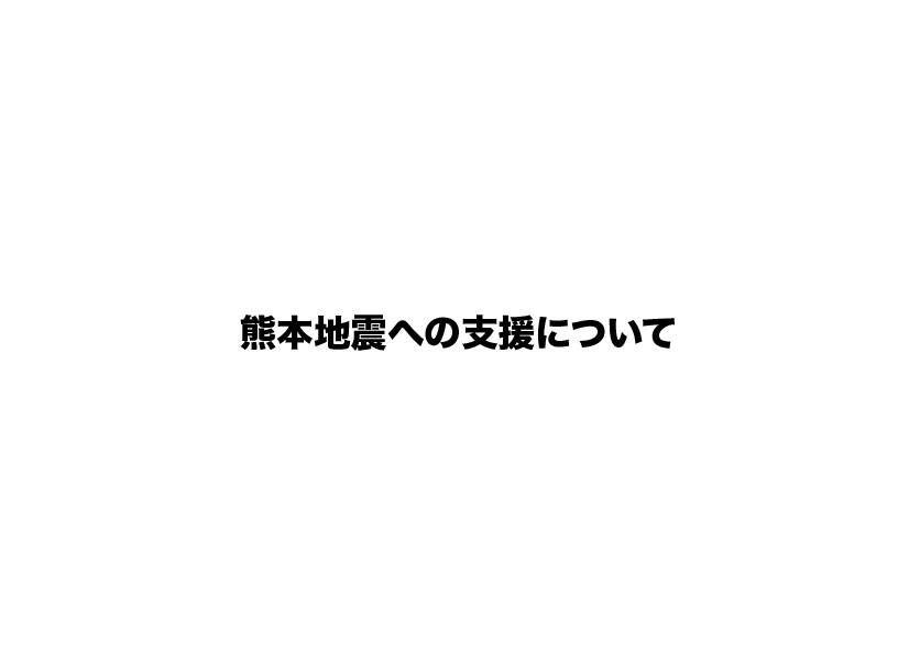 熊本地震への支援について