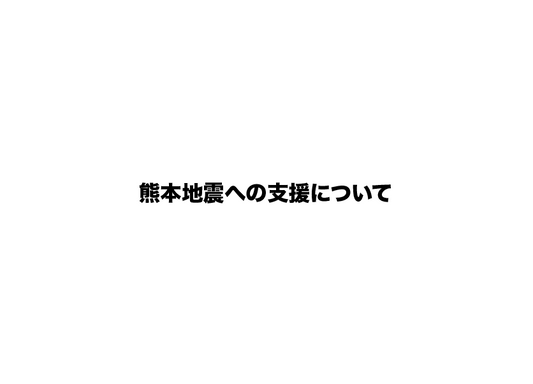 熊本地震への支援について